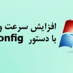 افزایش سرعت ویندوز با دستور msconfig