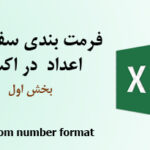 آموزش فرمت بندی اعداد در اکسل