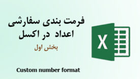 فرمت بندی سفارشی اعداد در اکسل- بخش اول