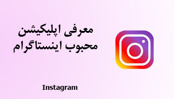 معرفی اپلیکیشن اینستاگرام